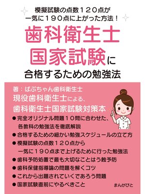 cover image of 歯科衛生士国家試験に合格するための勉強法　模擬試験の点数120点が一気に190点に上がった方法!20分で読めるシリーズ